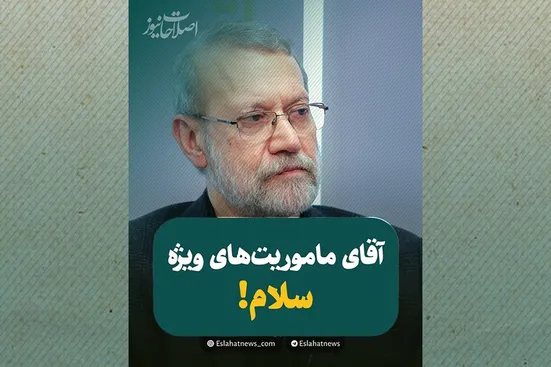 آقای ماموریت&zwnj;های ویژه؛ سلام!