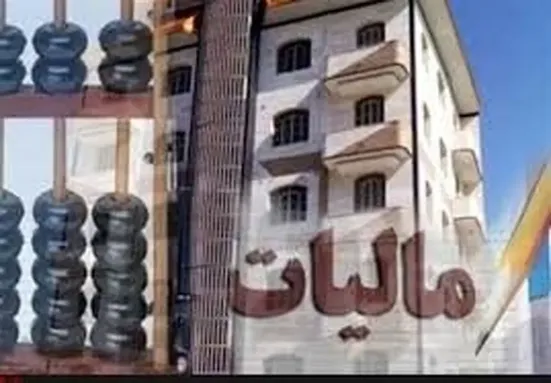 تنها ۵ میلیارد تومان از مالیات ۲ هزار میلیارد تومانی خانه&zwnj;های خالی وصول شد!