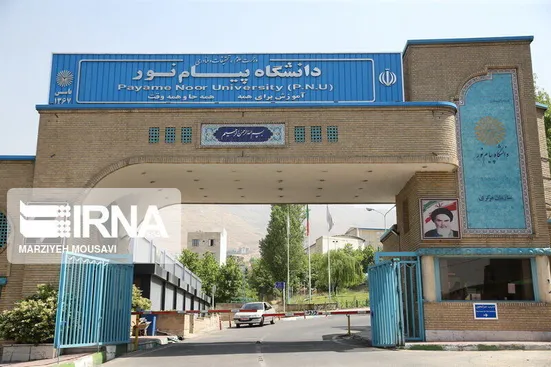 تعطیلی دانشگاه پیام نور تا اطلاع ثانوی