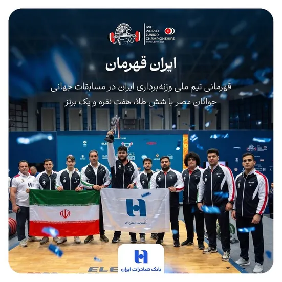 بانک صادرات ایران همپای تاریخ&zwnj;سازی جوانان وزنه&zwnj;برداری