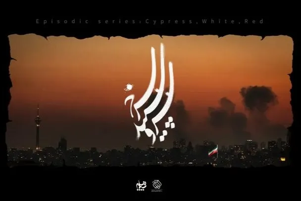 ۱۴ کارگردان برای جنگ سریال می‌سازند/ «سرو، سپید، سرخ» به زودی روی آنتن