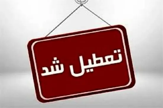 ادارات، مدارس و بانک&zwnj;های خراسان جنوبی در روز پنجشنبه تعطیل شدند
