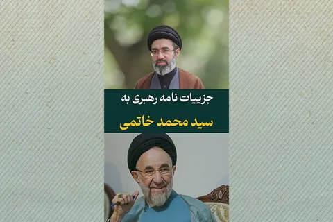 جزییات نامه رهبری به سیدمحمد خاتمی