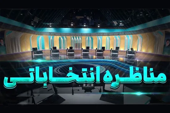 صداوسیما ۵ مناظره ۴ ساعته در شبکه یک سیما برگزار می&zwnj;کند