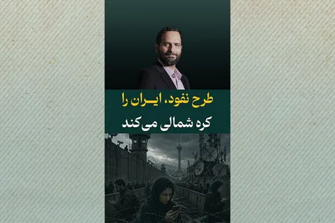 طرح نفوذ، ایران را کره‌شمالی می‌کند