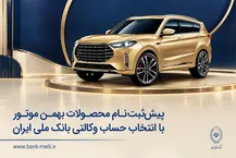 پیش‌ثبت‌نام محصولات بهمن موتور با انتخاب حساب وکالتی بانک ملی ایران