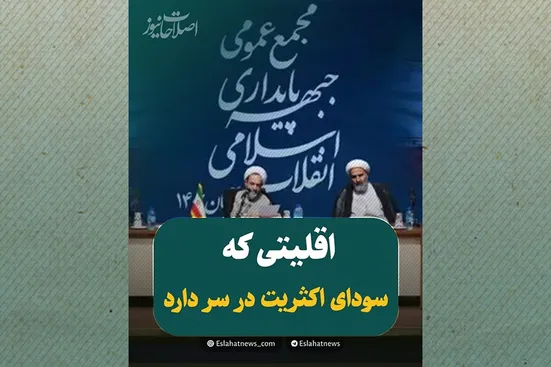 پایداری؛ اقلیتی که می&zwnj;خواهد برای همه تصمیم بگیرد!