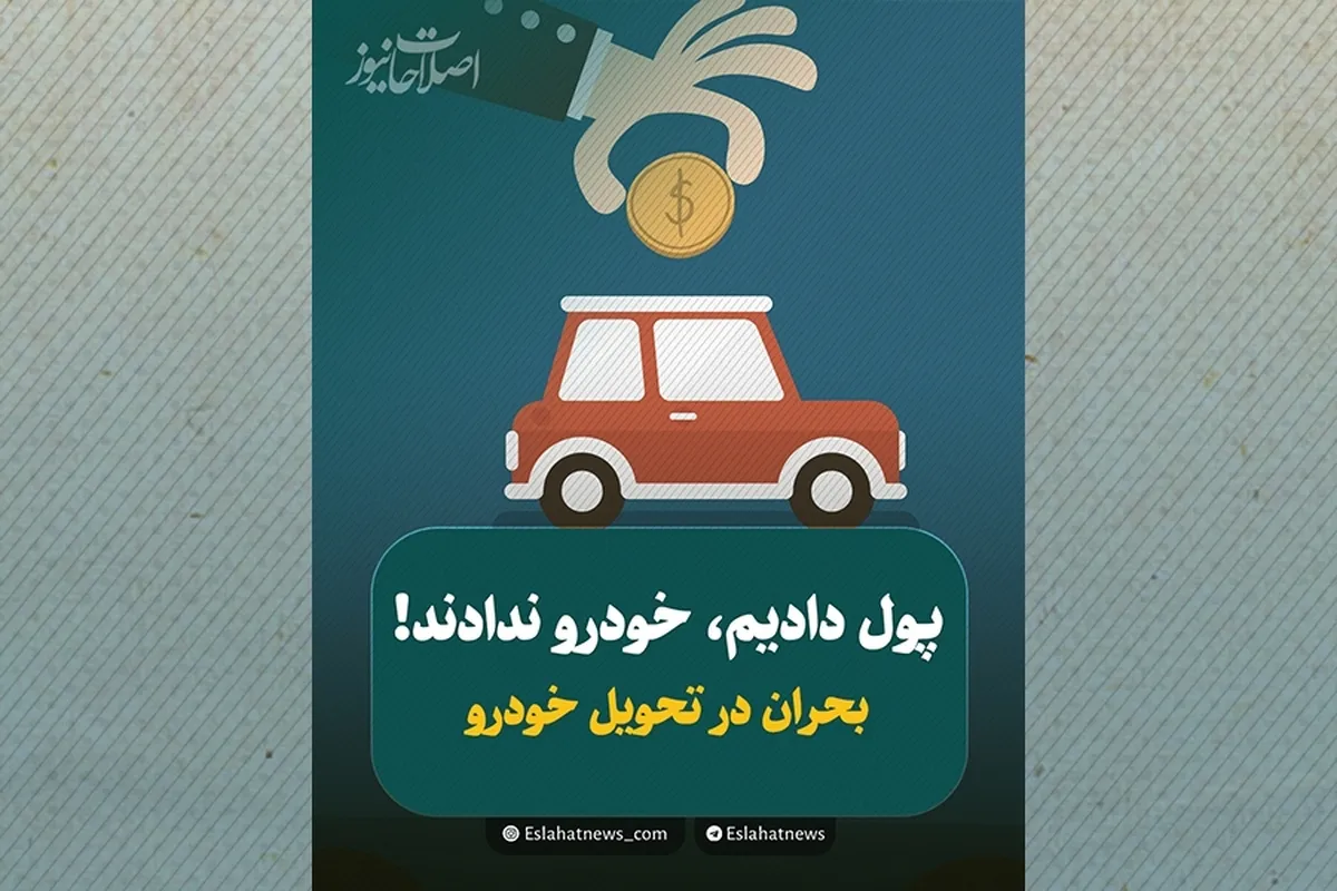 بحران بزرگ در تحویل خودروهای ثبت‌نامی ادامه دارد…