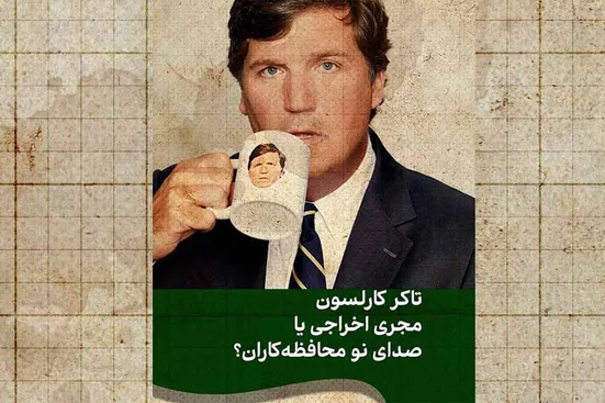 وقتی صدای مخالف، تریبون سیاست&zwnj;مداران جهان می&zwnj;شود