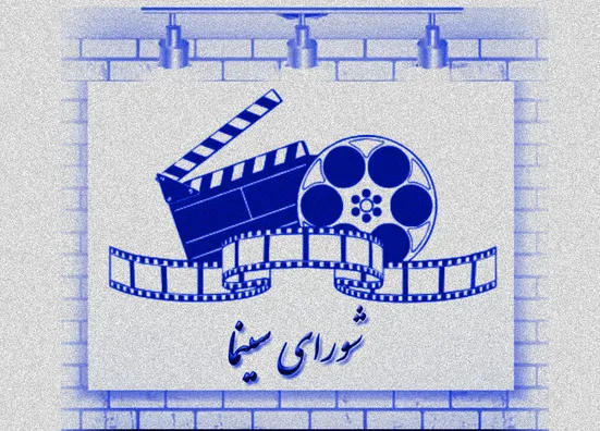 آیین&zwnj;نامه &laquo;شورای سینما&raquo; تغییر می&zwnj;کند؟