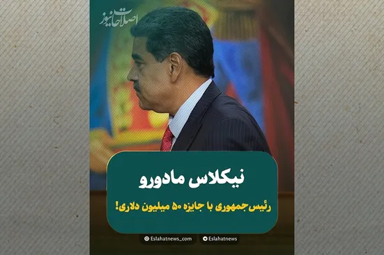 رئیس&zwnj;جمهوری که ۵۰ میلیون دلار قیمت دارد!