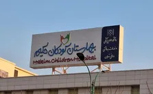 حمله رژیم صهیونیستی به بیمارستان کودکان تهران (۲۴ خرداد ۱۴۰۴)