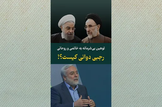 توهین بی‌شرمانه به خاتمی و روحانی؛ رجبی دوانی کیست؟