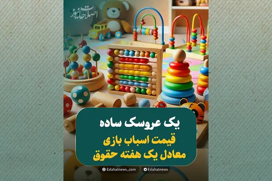 اسباب&zwnj;بازی؛ معادل یک هفته حقوق!
