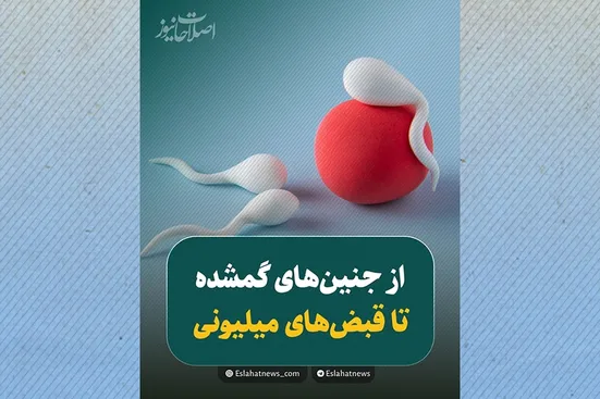 از هزینه&zwnj;های میلیونی تا جنین&zwnj;های گمشده؛ روایت ناباروری در ایران