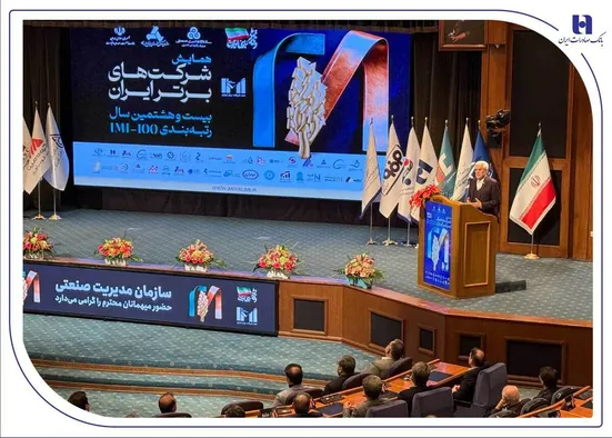 درخشش گروه بانک صادرات ایران در IMI100؛ تثبیت جایگاه برتر در دارایی&zwnj;ها و سودآوری