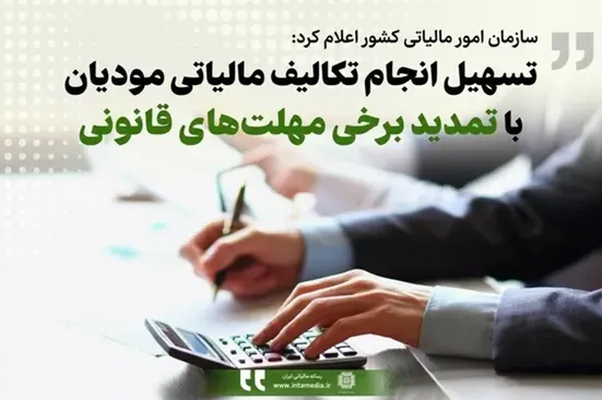 تسهیل انجام تکالیف مالیاتی مودیان با تمدید برخی مهلت&zwnj;های قانونی