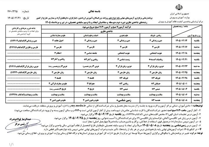 برنامه امتحانات نهایی دانش آموزان یازدهم و دوازدهم منتشر شد برنامه امتحانات نهایی دانش آموزان یازدهم و دوازدهم منتشر شد