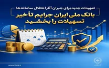 بانک ملی ایران جرایم تأخیر تسهیلات را بخشید