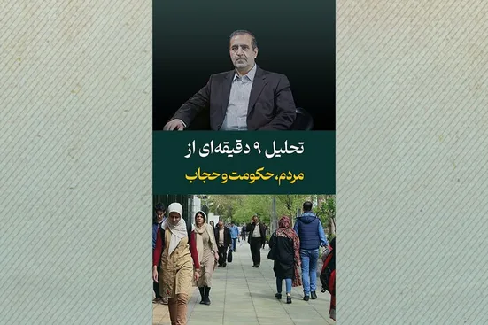 تحلیل ۹ دقیقه&zwnj;ای از مردم، حکومت و حجاب