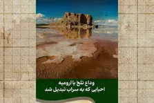 ارومیه؛ دریاچه‌ای که به غبار بدل شد