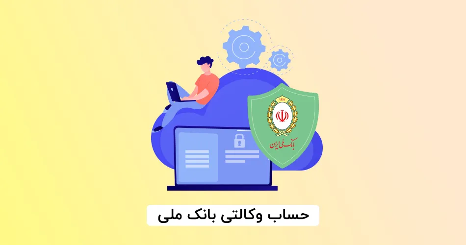 آمادگی بانک ملی ایران برای وکالتی کردن حساب های خریداران خودروهای وارداتی
