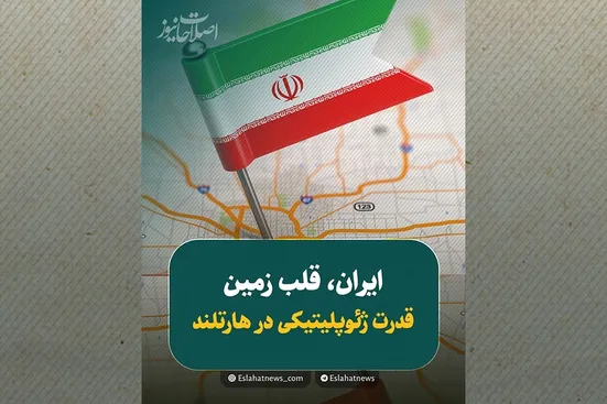 چرا موقعیت ژئوپلیتیکی ایران تعیین&zwnj;کننده است؟