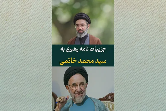 جزییات نامه رهبری به سیدمحمد خاتمی