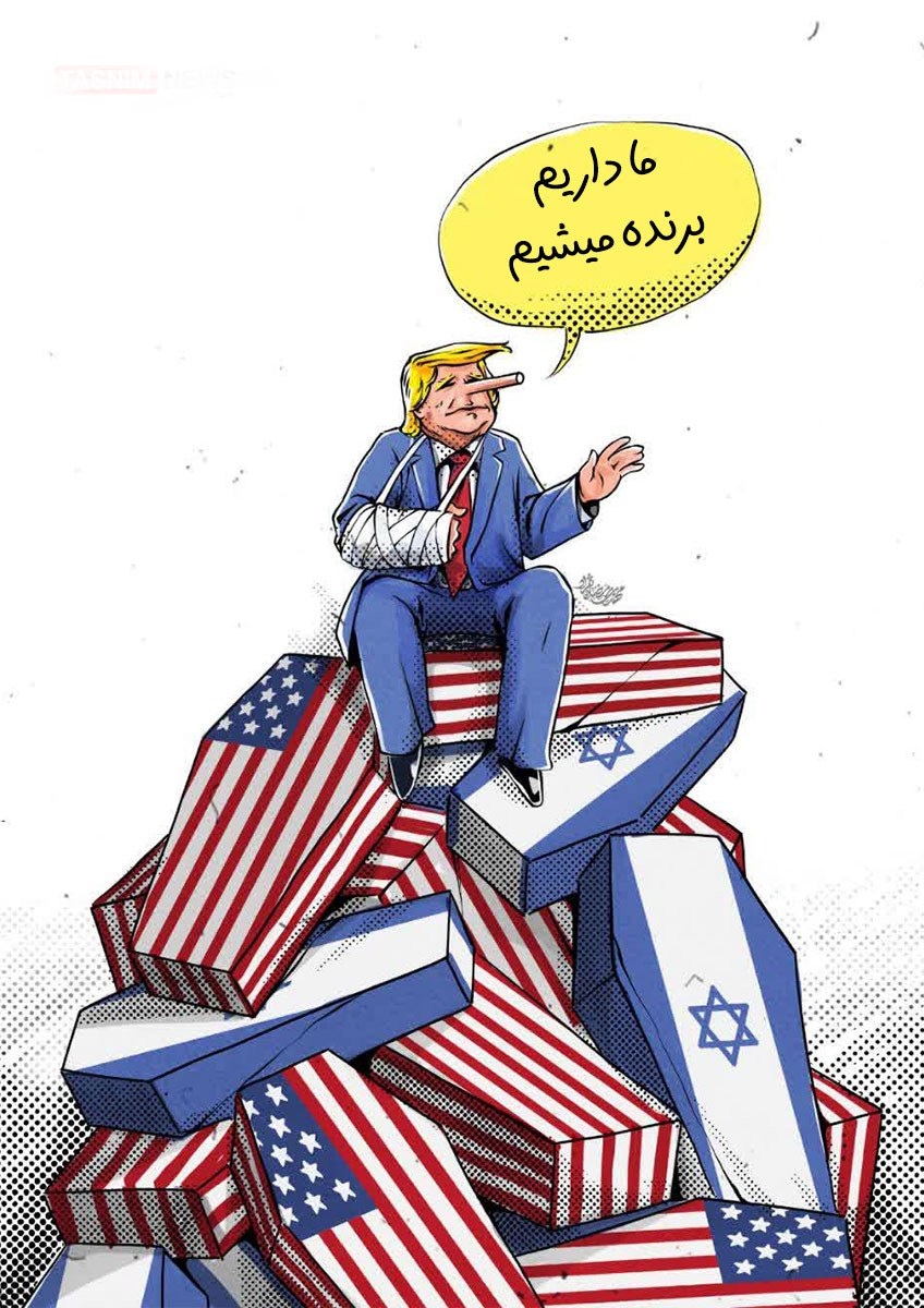 ترامپ یک دروغگوی احمق است ترامپ یک دروغگوی احمق است