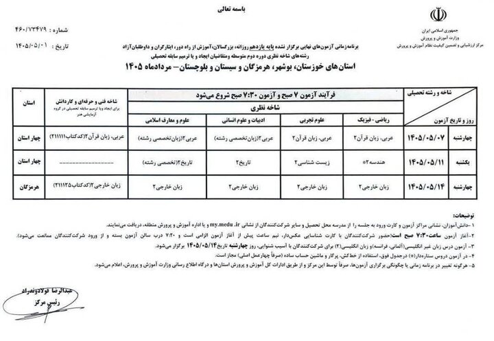 پرونده آزمون‌های نهایی یازدهم بسته شد/ تعیین تکلیف امتحانات معوق چهار استان جنوبی