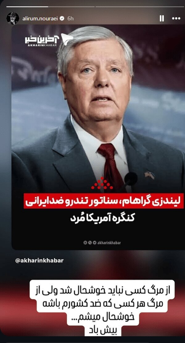 واکنش جالب «علیرام نورایی» به خبر مرگ لیندسی گراهام