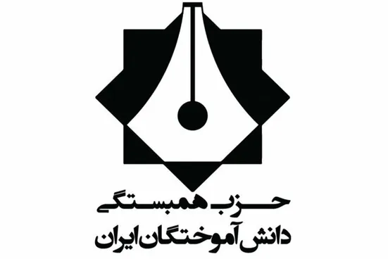 &laquo;بیانیه تحلیلی حزب همبستگی دانش آموختگان ایران در حمایت از نامزدی دکتر پزشکیان در انتخابات چهاردهمین دوره ریاست جمهوری