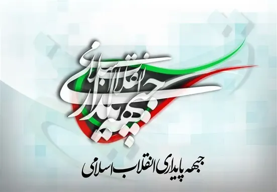 جبهه&zwnj; پایداری در اصفهان و مشهد حکمرانی می&zwnj;کند؛ از لغو کنسرت تا پیامک حجاب