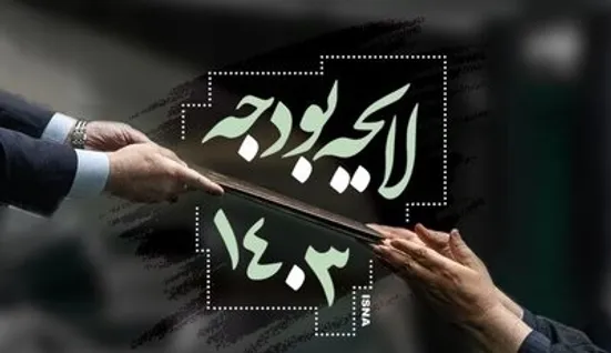 قانون بودجه ۱۴۰۳ ابلاغ شد