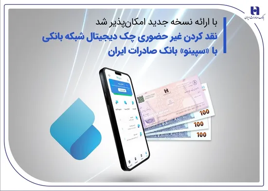 نقدکردن غیرحضوری چک دیجیتال شبکه بانکی با &laquo;سپینو&raquo; بانک صادرات ایران