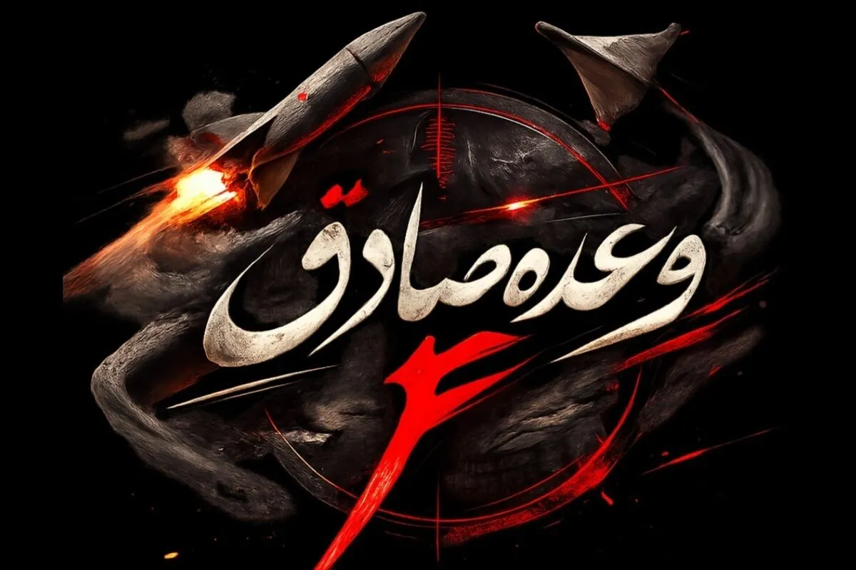 موج ۷۰ عملیات وعده صادق ۴؛ صداهای مهیب و آتش در بیش از ۵۵ نقطه اشغالی آمریکایی و صهیونی