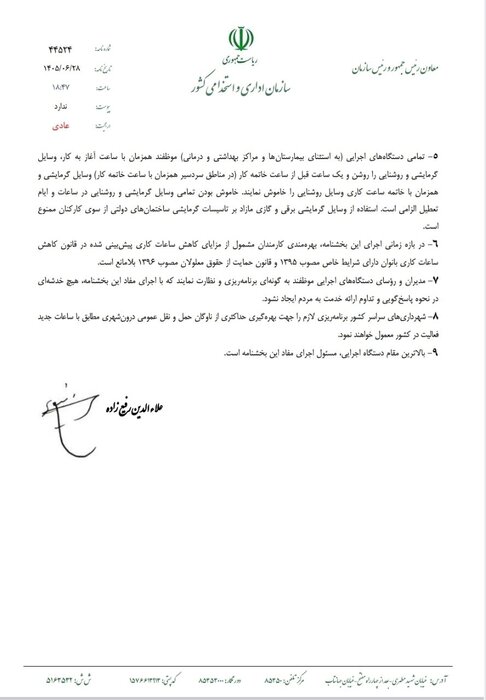 ادارات از اول مهر ۵ ساعت کار میکنند/دورکاری برای جبران ساعات موظفی ادارات از اول مهر ۵ ساعت کار میکنند/دورکاری برای جبران ساعات موظفی