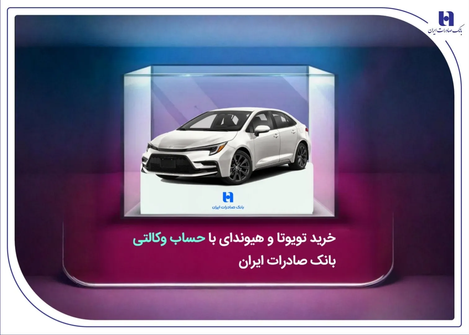 خرید تویوتا و هیوندای با حساب وکالتی بانک صادرات ایران
