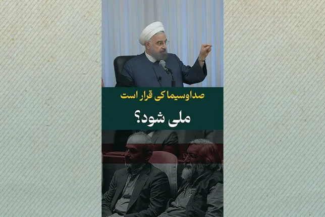 صداوسیما کی قرار است ملی شود؟