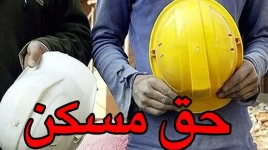 حق مسکن کارگران یک میلیون و هشتصد هزار تومان می&zwnj;شود؟