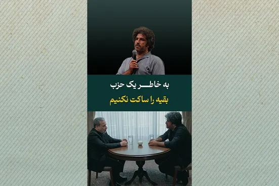 به خاطر یک حزب، بقیه را ساکت نکنیم