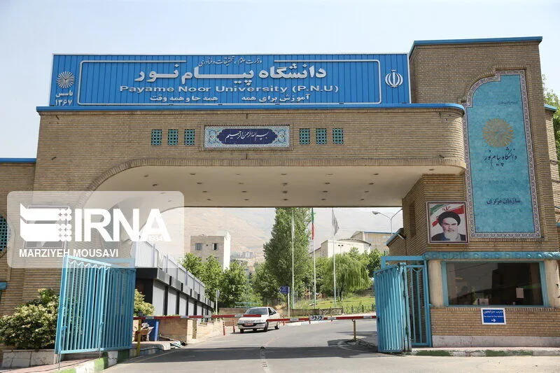 تعطیلی دانشگاه پیام نور تا اطلاع ثانوی