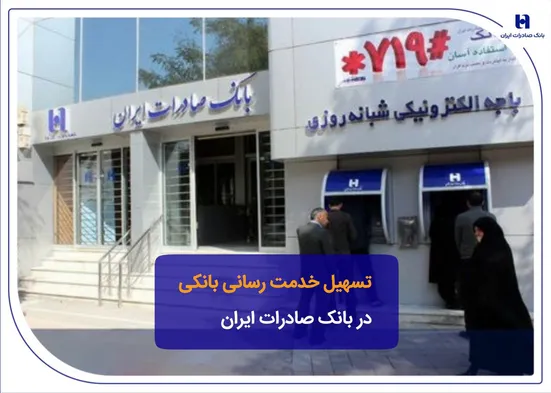 تسهیل خدمت&zwnj;رسانی بانکی در بانک صادرات ایران