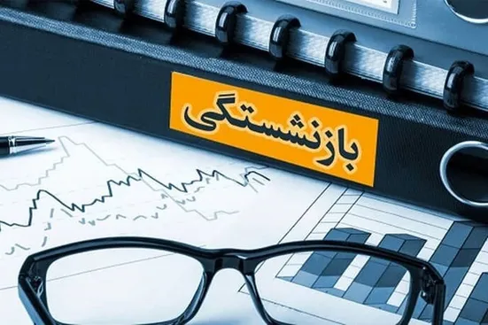 حقوق بازنشستگان متعادل می&zwnj;شود