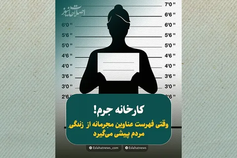 ایران؛ رکورددار جرم‌انگاری در جهان؟