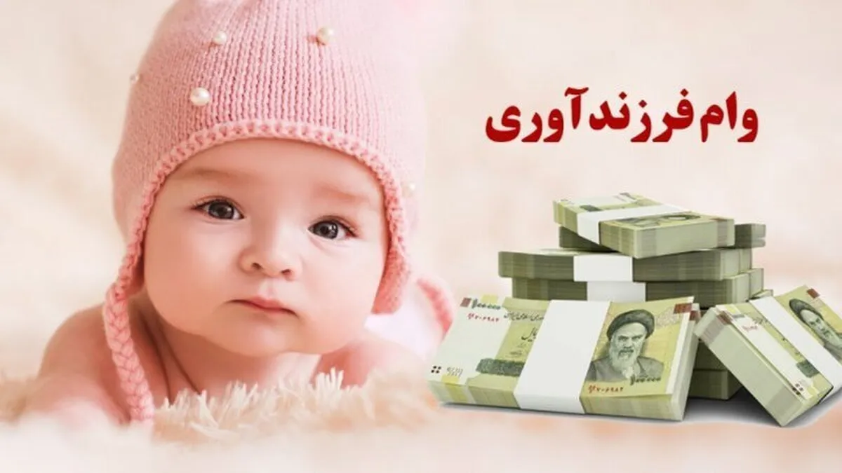 پیشتازی بانک ملی ایران در پرداخت وام فرزندآوری