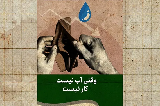 وقتی بی&zwnj;آبی منجر به بی&zwnj;کاری می&zwnj;شود