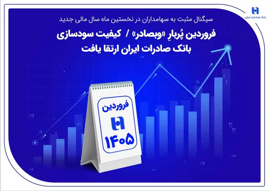فروردین پُربارِ &laquo;وبصادر&raquo; / کیفیت سودسازی بانک صادرات ایران ارتقا یافت