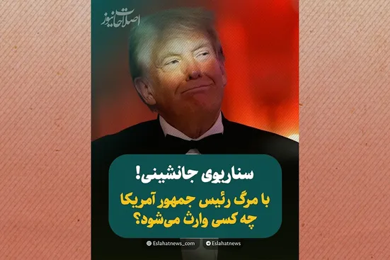 اگر ترامپ بمیرد چه می&zwnj;شود؟&nbsp;
