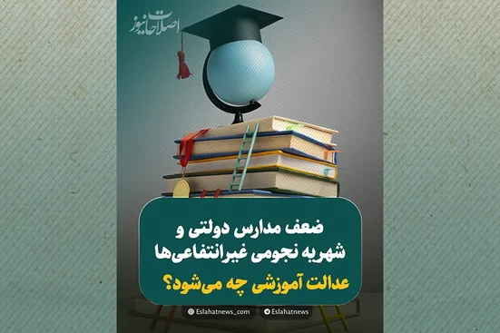 شهریه&zwnj;های سرسام&zwnj;آور؛ تشدید نابرابری آموزشی